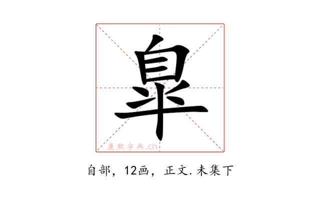 臯