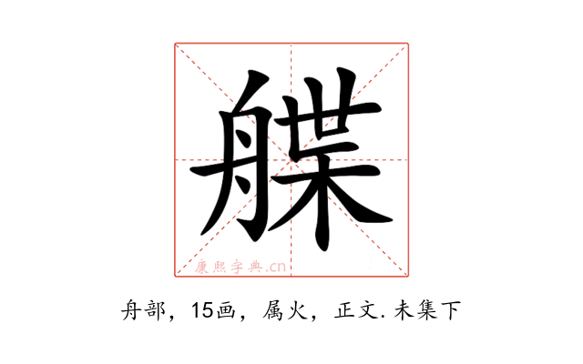 艓