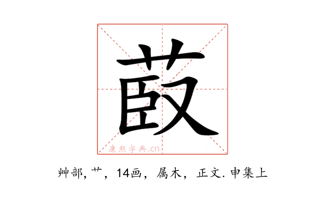 菣
