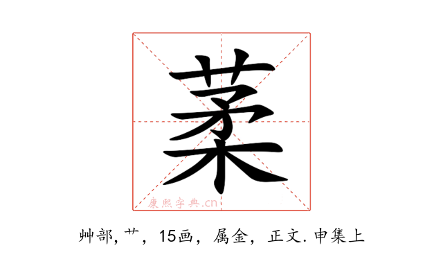 葇