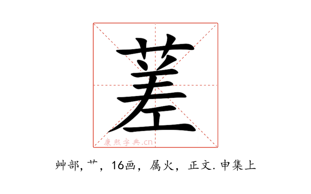 蒫