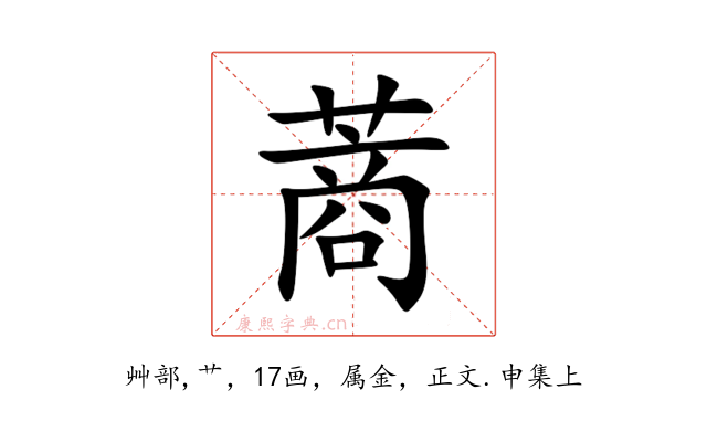 蔏