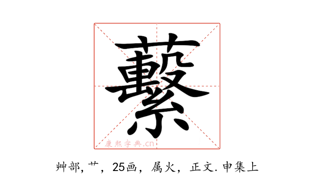 蘻