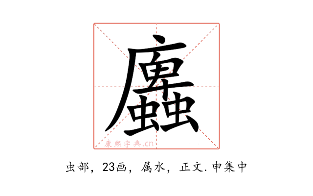 蠯