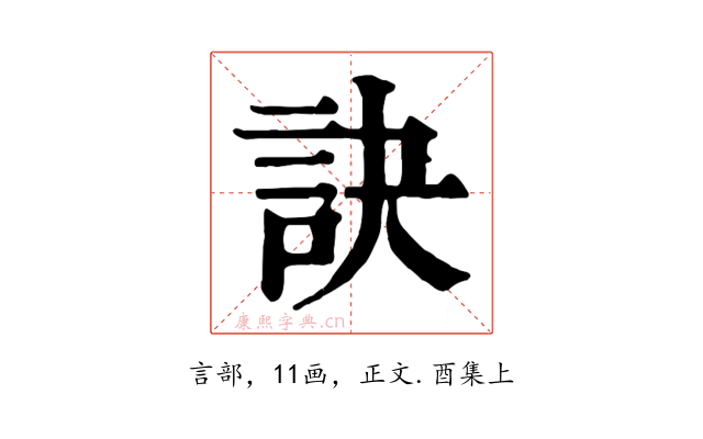 訣