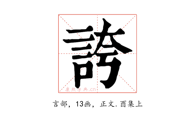 誇