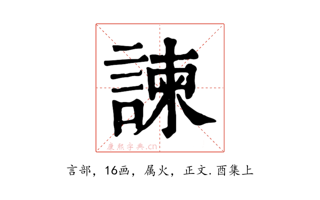 諫