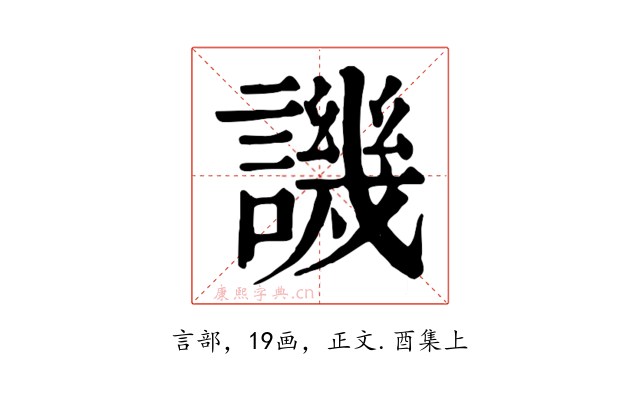 譏