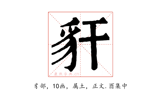 豻