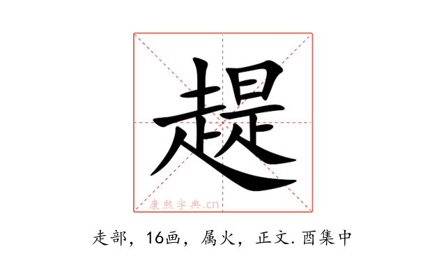 趧