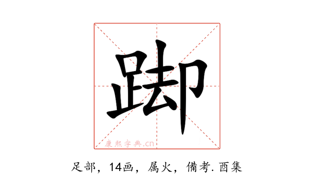 踋