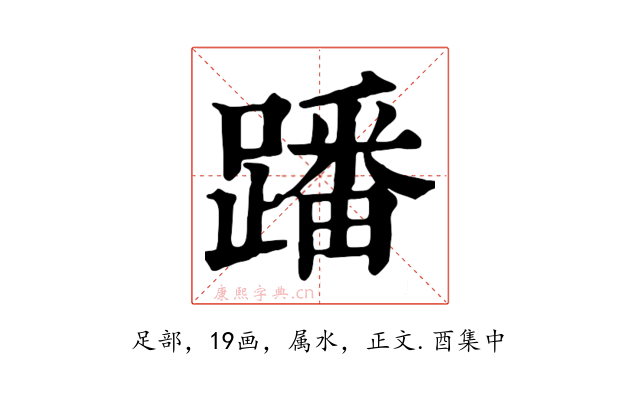 蹯