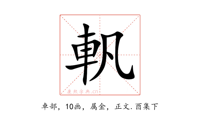 軓