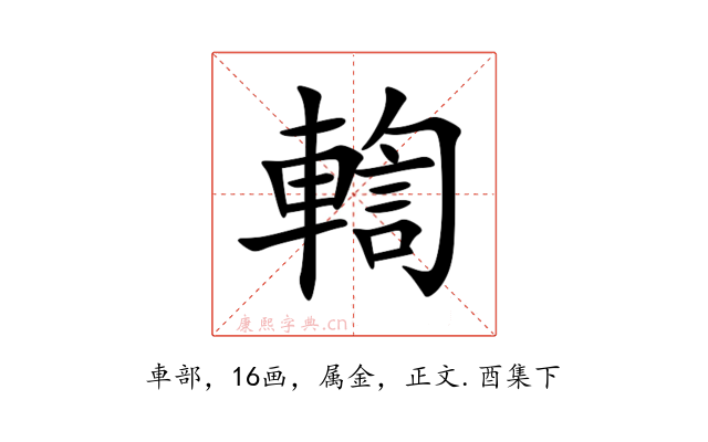 輷