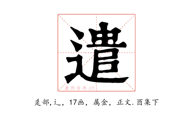 遣