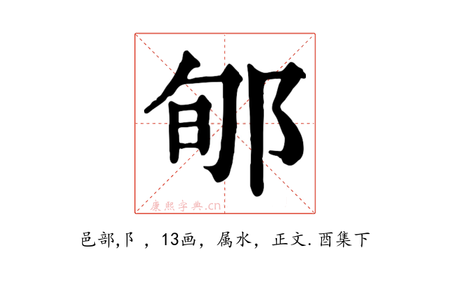 郇