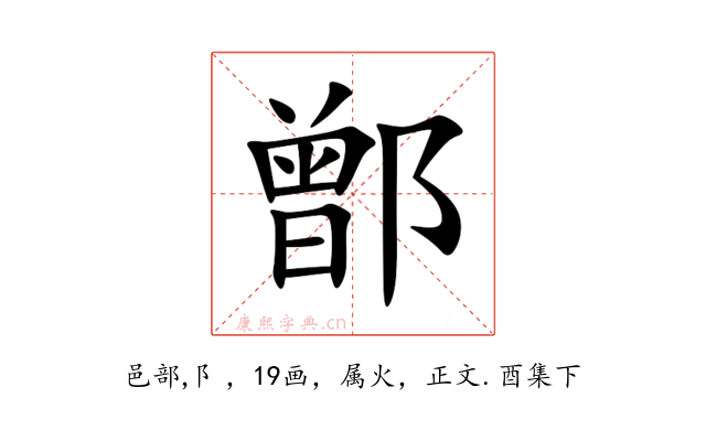 鄫