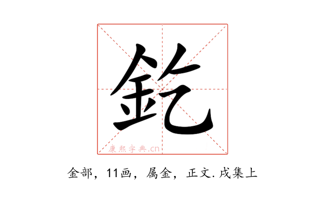 釳