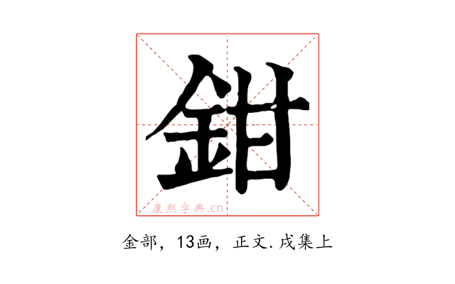 鉗