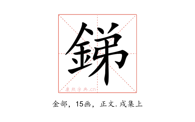 銻