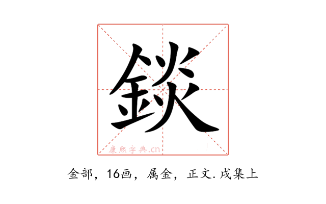 錟