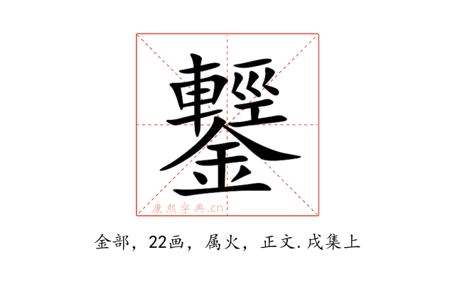 鑋