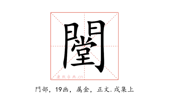 闛