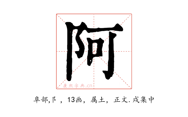 阿