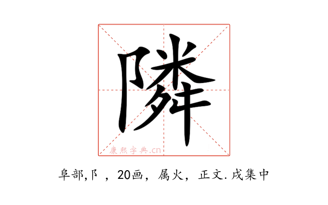隣