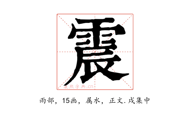 震