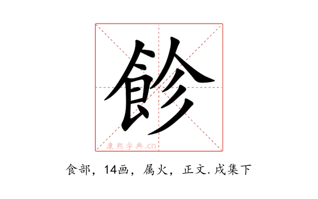 飻