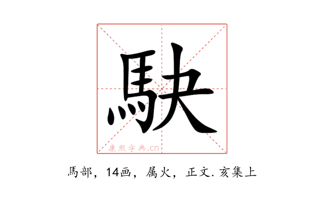 駃