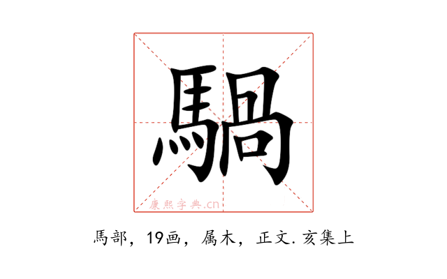 騧