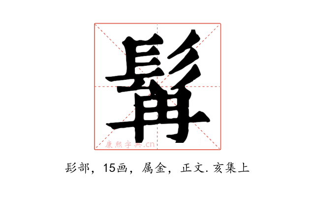 髯