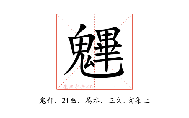 魓