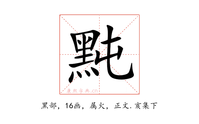 黗