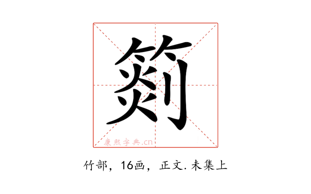 𥰨