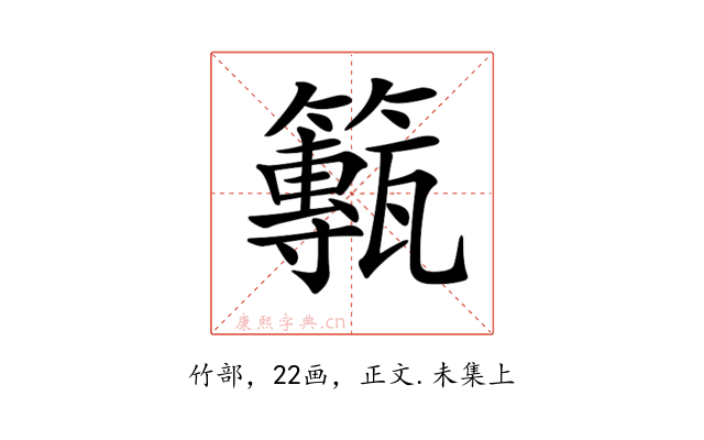 𥶸