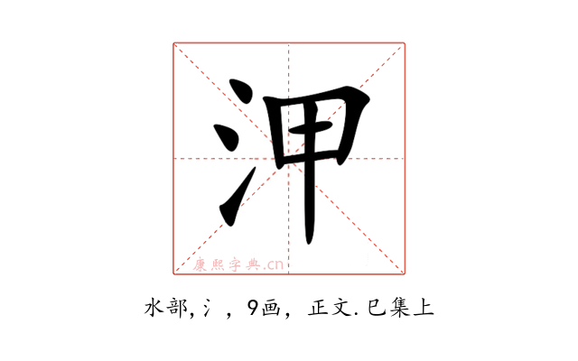 㳌