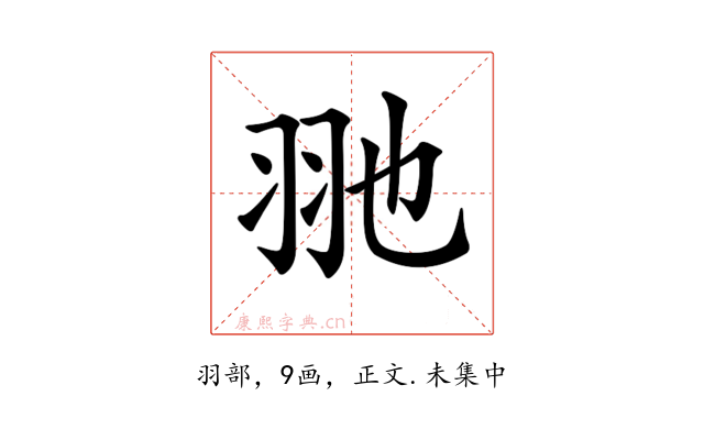 𦏸