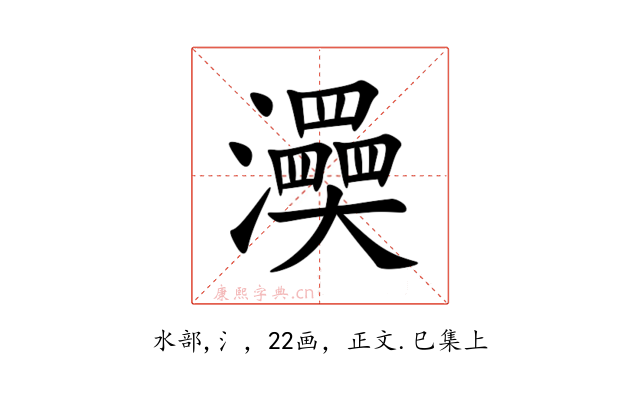 㶔