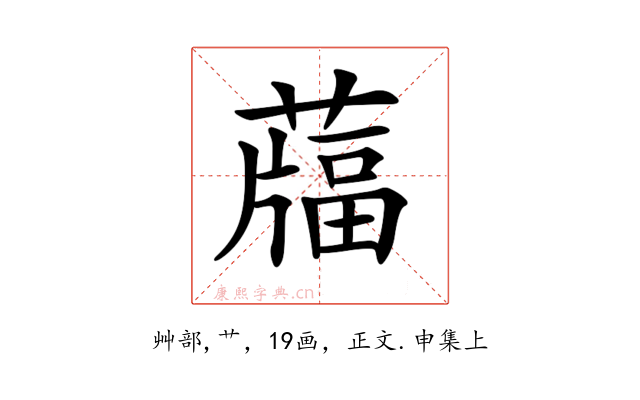 𦽌