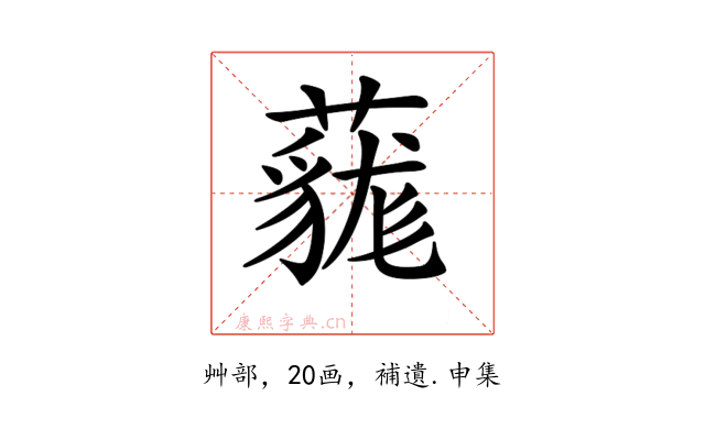 𧀔