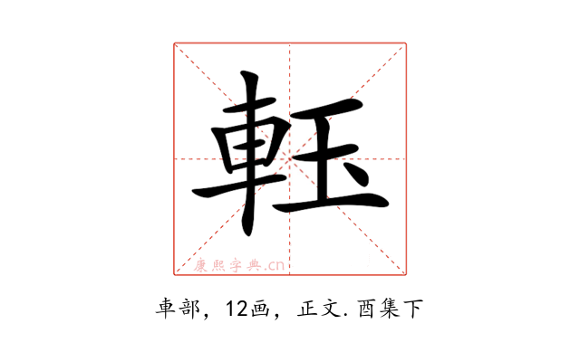 𨋔