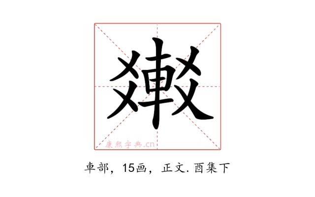 𨌸