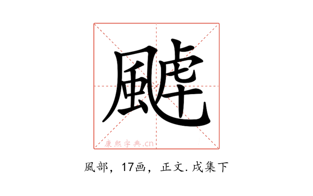 𩗸