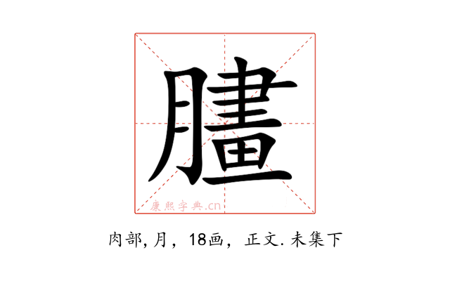 䐸