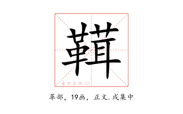 䩸