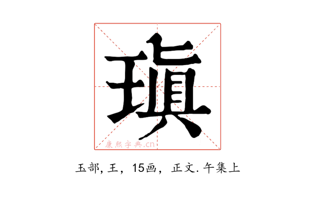 瑱