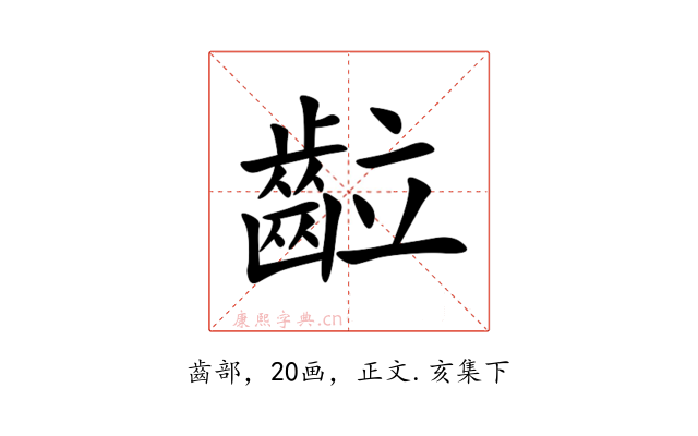 䶘